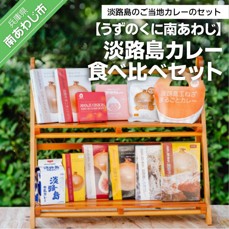 淡路島カレー食べ比べセット