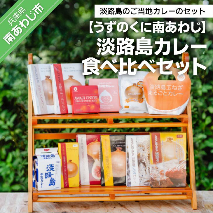 20位! 口コミ数「0件」評価「0」淡路島カレー食べ比べセット