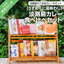 長期不在、転居等でお受け取りいただけない場合、再送はいたしかねます。 おいしいカレーは、おいしい玉ねぎからはじまる 淡路島のご当地カレーをセットにしました。 淡路島レトルトカレーおすすめセット（12種） ●淡路島玉ねぎまるごとカレー（300g） ●淡路牛玉ねぎカレー（中辛）（200g） ●淡路島 淡路牛すじカレー（辛口）（200g） ●淡路島牛乳カレー（中辛）（200g） ●淡路島 いちじくキーマカレー（中辛）（200g） ●淡路島しらすカレー（200g） ●淡路牛ステーキカレー(中辛)(250g) ●淡路島キーマカレー（180g）（中辛） ●淡路島たまねぎのコドモカレー（1人前80g×2袋） ●淡路牛オニオンハヤシ（200g） ●淡路島ローストオニオンカレールウ（150g 6皿分） ●キングオブカレールウ(100g4皿分) 製品仕様 名称 淡路島カレー食べ比べセット アレルギー表示 小麦、牛肉、鶏肉、大豆、りんご、バナナ、豚肉、乳成分 本品製造工場では、卵・えび・かに・落花生を含む製品を生産しております。 消費期限 約2ヶ月〜半年 ※お品によって異なります。 セット内容 12個 ・淡路島玉ねぎまるごとカレー（300g） ・淡路牛玉ねぎカレー（中辛）（200g） ・淡路島 淡路牛すじカレー（辛口）（200g） ・淡路島牛乳カレー（中辛）（200g） ・淡路島 いちじくキーマカレー（中辛）（200g） ・淡路島しらすカレー（200g） ・淡路牛ステーキカレー(中辛)(250g) ・淡路島キーマカレー（180g）（中辛） ・淡路島たまねぎのコドモカレー（1人前80g×2袋） ・淡路牛オニオンハヤシ（200g） ・淡路島ローストオニオンカレールウ（150g 6皿分） ・キングオブカレールウ(100g4皿分) 配送方法 常温 販売者 株式会社うずのくに南あわじ兵庫県南あわじ市福良字鳥取丙947番地の220799-52-3005