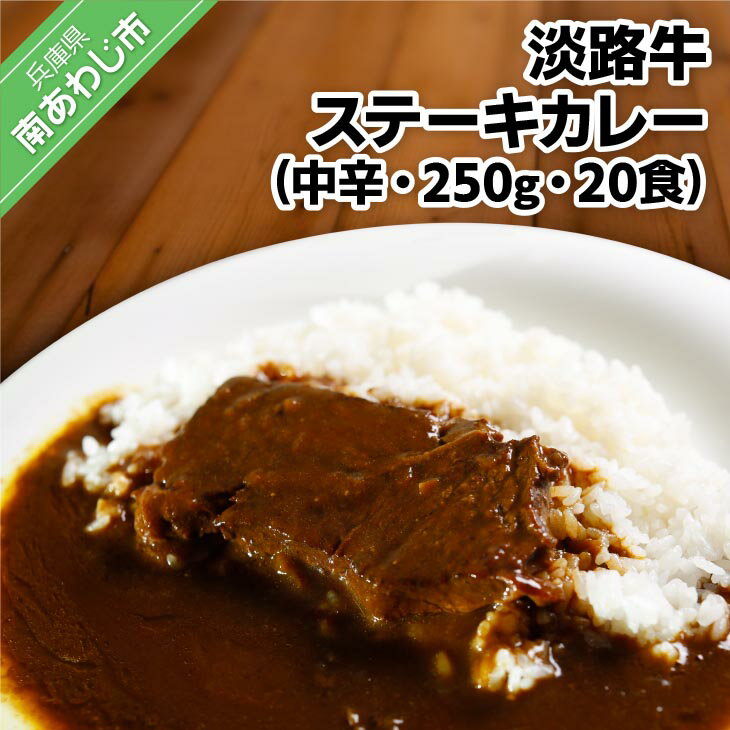 18位! 口コミ数「0件」評価「0」淡路牛ステーキカレー(中辛)　250g×20食セット