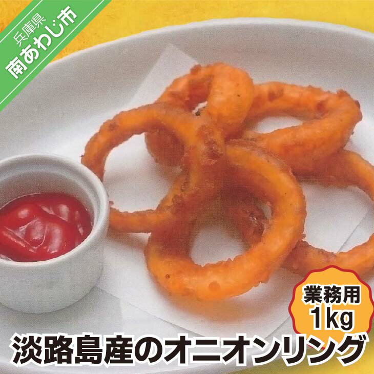 【ふるさと納税】業務用淡路島産のオニオンリング（1kg）のサムネイル