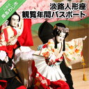 【ふるさと納税】淡路人形座 観覧年間パスポート