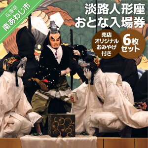 【ふるさと納税】淡路人形座 大人入場券6枚セット-売店オリジナルお土産付き-
