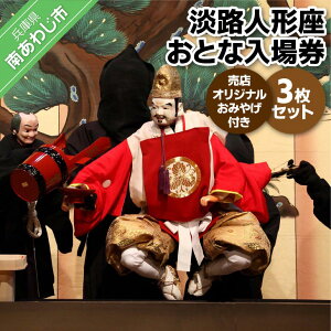 【ふるさと納税】淡路人形座 大人入場券3枚セット-売店オリジナルお土産付き-