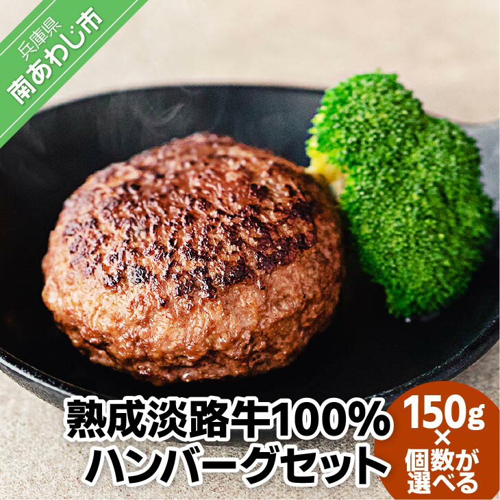 熟成淡路牛100%ハンバーグセット 150g[6個・12個・24個・48個]