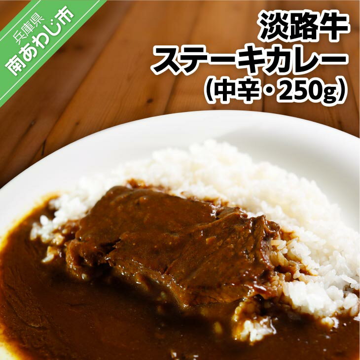 淡路牛ステーキカレー(中辛) 250g[1食・3食・5食・10食・20食]