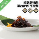 【ふるさと納税】リピート率No.1 当店一押し淡路島特産 茎わかめ うま煮 380g【5個・10個】