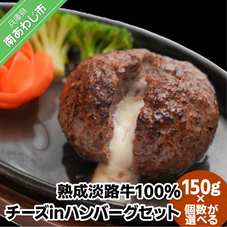 熟成淡路牛100%チーズinハンバーグセット 150g[5個・10個・20個・30個]