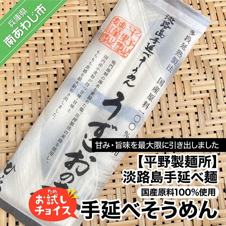 [平野製麺所]淡路島手延べ麺お試チョイス(国産原料100%使用手延べそうめん)[〒メール便]そうめん 2000円 ポッキリ メール便 麺 食べきり 手延べ 素麺 淡路島 ご当地 お取り寄せ グルメ 常温 送料無料 お買い物マラソン 2,000 2000