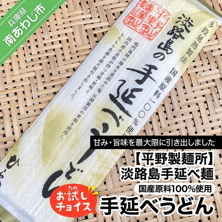 [平野製麺所]淡路島手延べ麺お試チョイス(国産原料100%手延べうどん)[〒メール便]うどん 2000円 ポッキリ メール便 麺 食べきり 手延べ 淡路島 ご当地 お取り寄せ グルメ 常温 送料無料 お買い物マラソン 2,000 2000