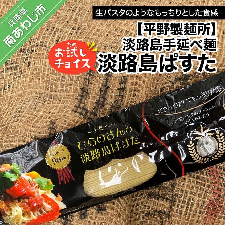 46位! 口コミ数「1件」評価「5」【平野製麺所】淡路島手延べ麺お試チョイス（淡路島ぱすた）【〒メール便】パスタ 2000円 ポッキリ メール便 麺 食べきり 手延べ 淡路島 ･･･ 