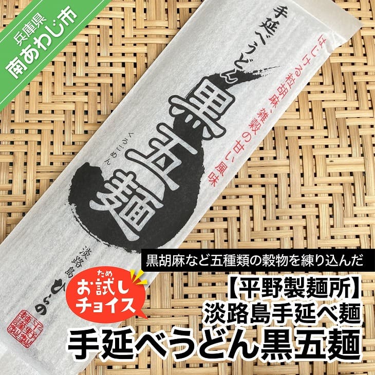 【ふるさと納税】【平野製麺所】淡路島手延べ麺お試チョイス（手延べうどん黒五麺）【〒メール便】黒胡麻 黒糖 うどん 2000円 ポッキリ メール便 麺 食べきり 手延べ 淡路島 ご当地 お取り寄せ グルメ 常温 送料無料 お買い物マラソン 2,000 2000