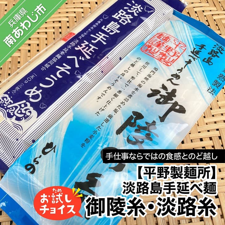 [平野製麺所]淡路島手延べ麺お試チョイス(御陵糸・淡路糸)[〒メール便]そうめん 2000円 ポッキリ メール便 麺 食べきり 手延べ 素麺 淡路島 ご当地 お取り寄せ グルメ 常温 送料無料 お買い物マラソン 2,000 2000