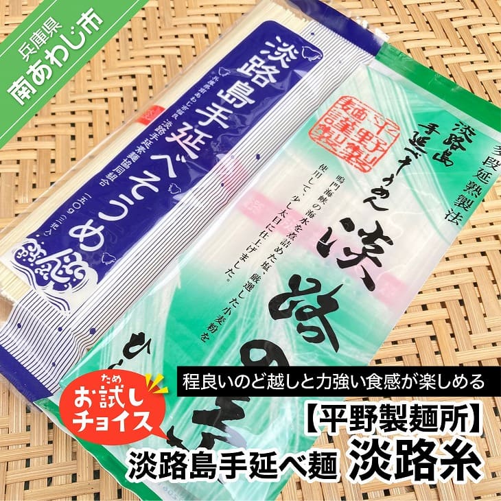 [平野製麺所]淡路島手延べ麺お試チョイス(淡路糸)[〒メール便]そうめん 2000円 ポッキリ メール便 麺 食べきり 手延べ 素麺 淡路島 ご当地 お取り寄せ グルメ 常温 送料無料 お買い物マラソン 2,000 2000