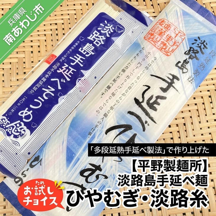 [平野製麺所]淡路島手延べ麺お試チョイス(ひやむぎ、淡路糸)[〒メール便] ふるさと納税 そうめん 2000円 ポッキリ メール便 麺 食べきり 手延べ 素麺 淡路島 ご当地 お取り寄せ グルメ 常温 送料無料 お買い物マラソン 2,000 2000