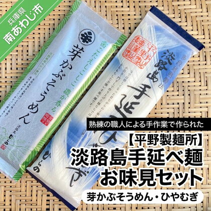 【平野製麺所】淡路島手延べ麺お味見セット（芽かぶそうめん、ひやむぎ）【〒メール便】