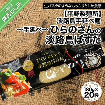 【平野製麺所】淡路島手延べ麺　手延べひらのさんの淡路島ぱすた20袋セット