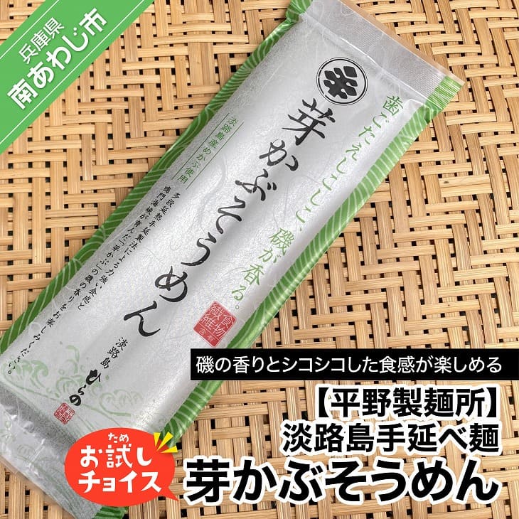 [平野製麺所]淡路島手延べ麺お試チョイス(芽かぶそうめん)[〒メール便]めかぶ そうめん 2000円 ポッキリ メール便 麺 食べきり 手延べ 素麺 淡路島 ご当地 お取り寄せ グルメ 常温 送料無料 お買い物マラソン 2,000 2000