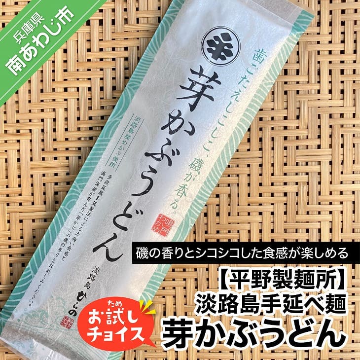 【ふるさと納税】【平野製麺所】淡路島手延べ麺お試チョイス（芽かぶうどん）【〒メール便】めかぶ うどん 2000円 ポッキリ メール便 麺 食べきり 手延べ 淡路島 ご当地 お取り寄せ グルメ 常温 送料無料 お買い物マラソン 2,000 2000