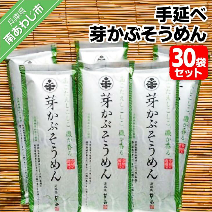 18位! 口コミ数「0件」評価「0」 ふるさと納税 そうめん 手延べ芽かぶそうめん 30袋セット