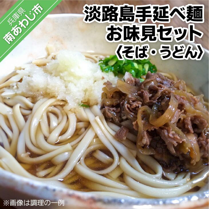 【ふるさと納税】【平野製麺所】淡路島手延べ麺お味見セット（手延べそば、国産原料100％使用淡路島の手延べうどん）