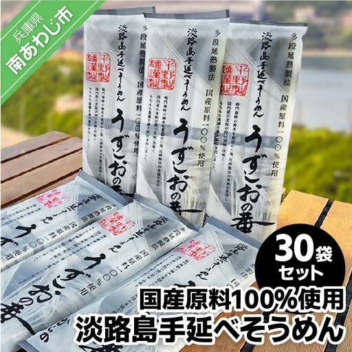 【ふるさと納税】淡路島手延べ麺 国産原料100%使用手延べそうめん30袋セットふるさと納税 そうめん 【ふるさと納税】淡路島手延べ麺 国産原料100%使用手延べそうめん30袋セットふるさと納税 そうめん