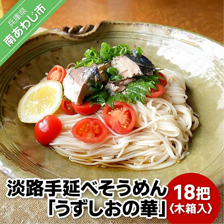 国産原料100%使用 淡路手延べそうめん「うずしおの華」18把 木箱入り