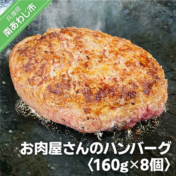 【あわじビーフこまつ】淡路産にこだわったお肉屋さんのハンバーグ（8個入り）