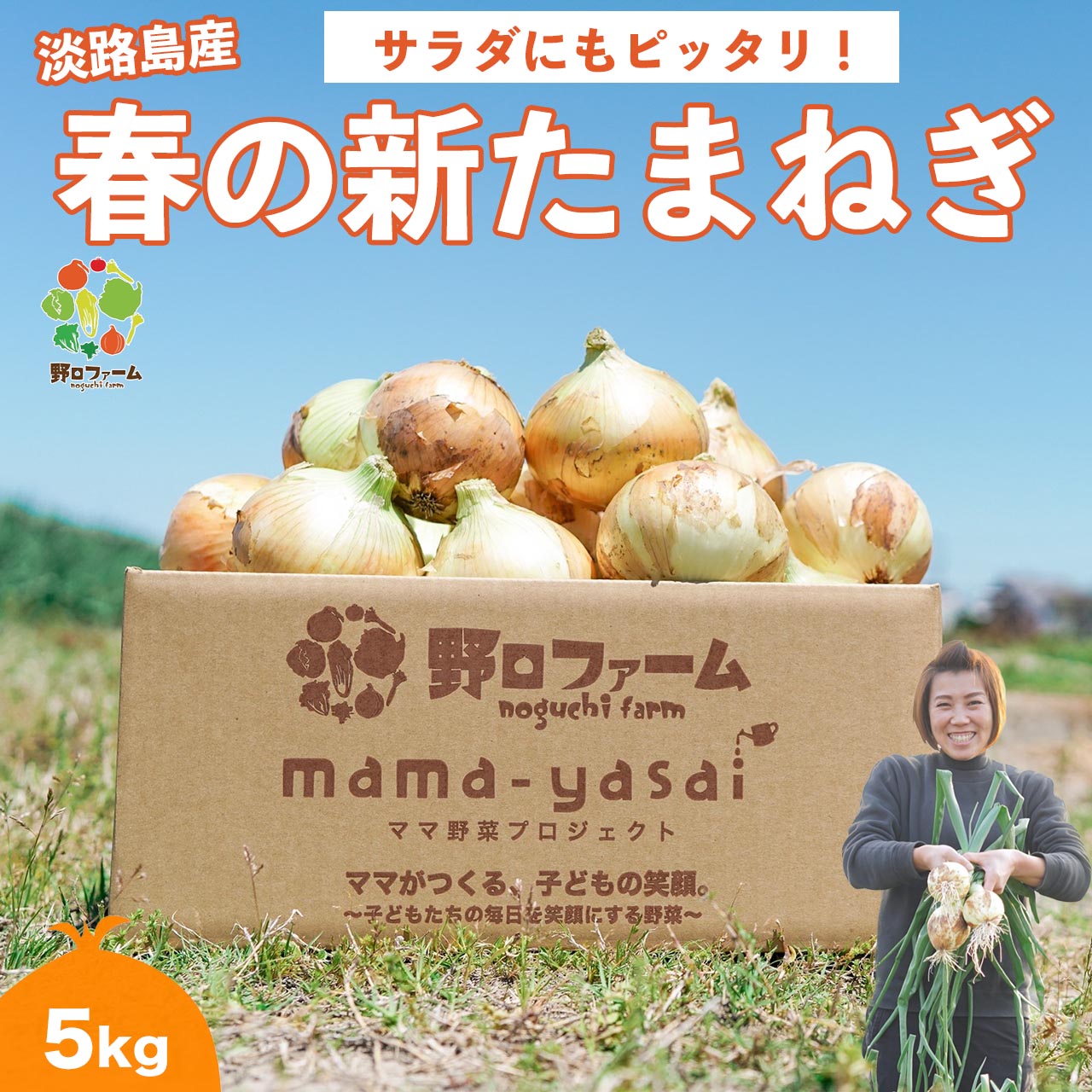 【ふるさと納税】子どもたちが丸ごと食べれる。春の新たまねぎ 5kgのサムネイル