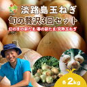 【ふるさと納税】【全3回定期便】淡路島たまねぎ2kg 旬の贅沢セット!【2・5・7月発送】
