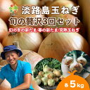 【ふるさと納税】【全3回定期便】淡路島たまねぎ5kg 旬の贅沢セット!【2・5・7月発送】