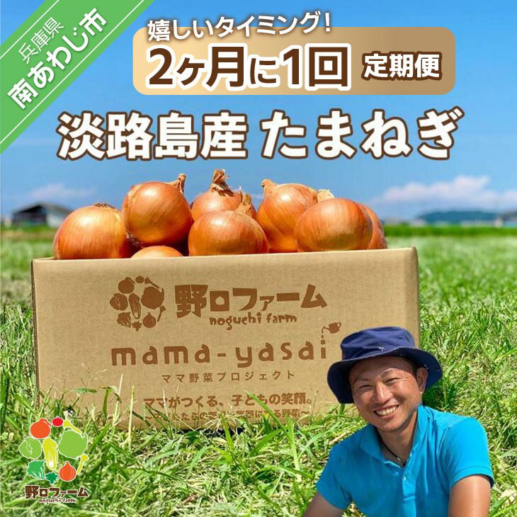 [2ヶ月に1回定期便]mama-yasai たまねぎ[2kg/3回][2kg/6回][5kg/3回][5kg/6回]