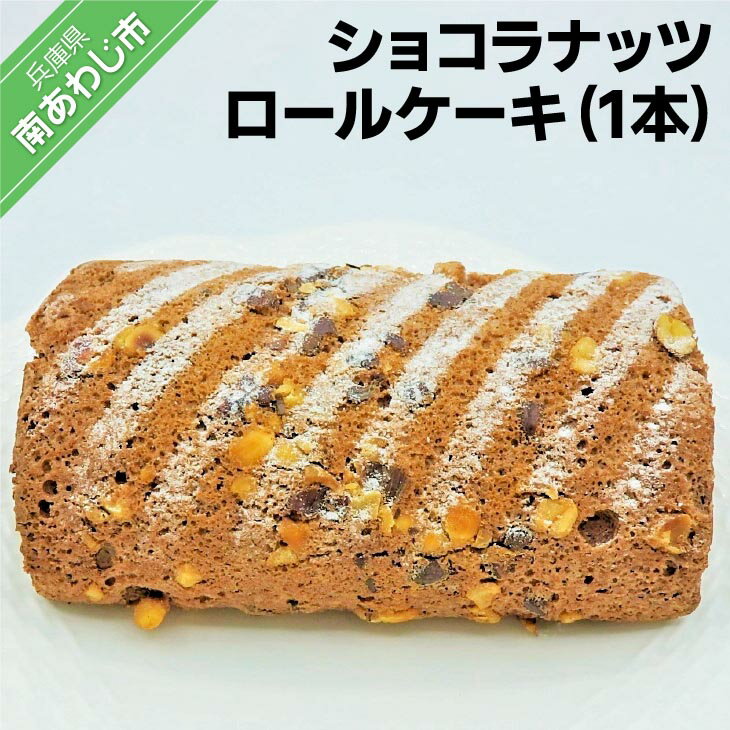 25位! 口コミ数「0件」評価「0」ショコラナッツロールケーキ