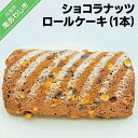 24位! 口コミ数「0件」評価「0」ショコラナッツロールケーキ