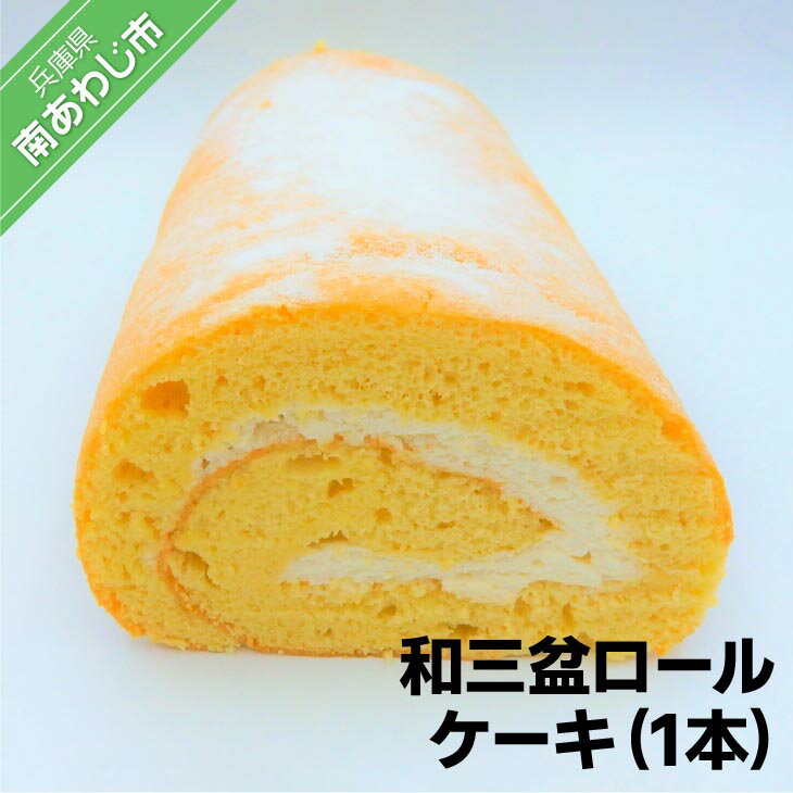 【ふるさと納税】和三盆ロールケーキ