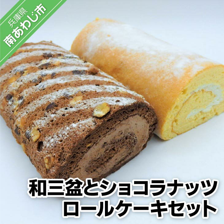 「和三盆ロールケーキ」と「ショコラナッツロールケーキ」