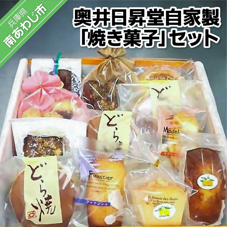 奥井日昇堂 自家製「焼き菓子」(ふんわりさっくりとした特製どら焼き入り)