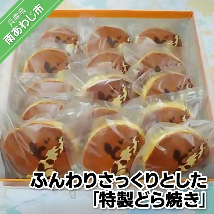 ふんわりさっくりとした「特製どら焼き」