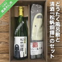 【ふるさと納税】どうたく風呂敷と清酒『松帆銅鐸』のセット