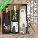 【ふるさと納税】どうたく風呂敷と清酒『松帆銅鐸』と清酒『淡路紀行』セット