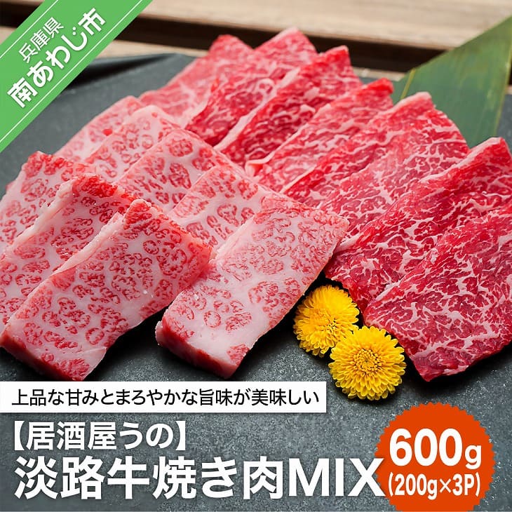 [居酒屋うの]淡路牛焼き肉MIX600g(200g×3P)冷凍 ふるさと納税 焼肉