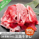 【ふるさと納税】【居酒屋うの】 ふるさと納税 牛肉 淡路牛す