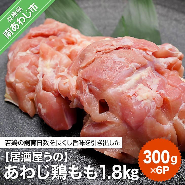 [居酒屋うの]あわじ鶏もも1.8kg(300g×6P/小分け冷凍)