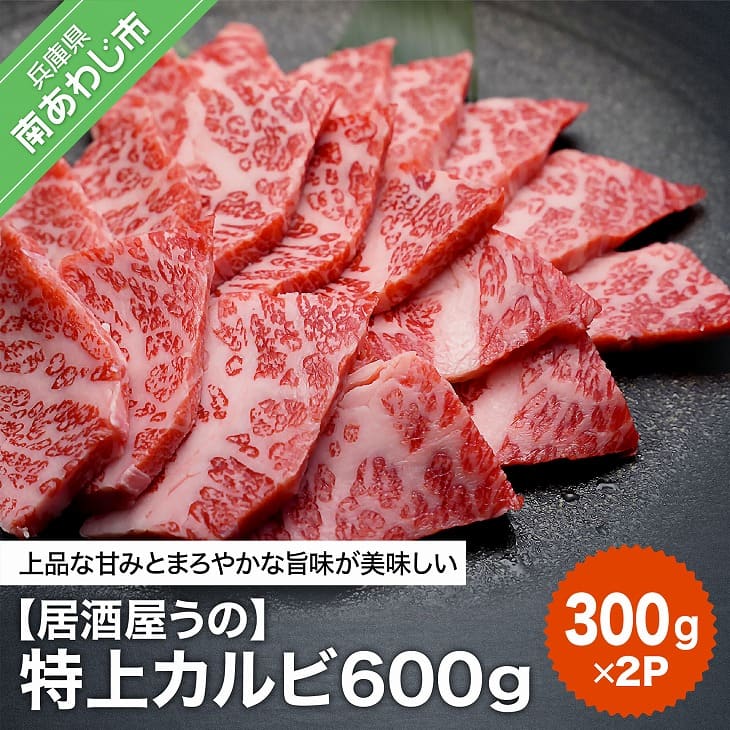 [居酒屋うの]特上カルビ600g(300g×2P) ふるさと納税 牛肉