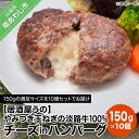 【ふるさと納税】やみつき玉ねぎの淡路牛100％チーズINハンバーグ150g×10個（冷凍）