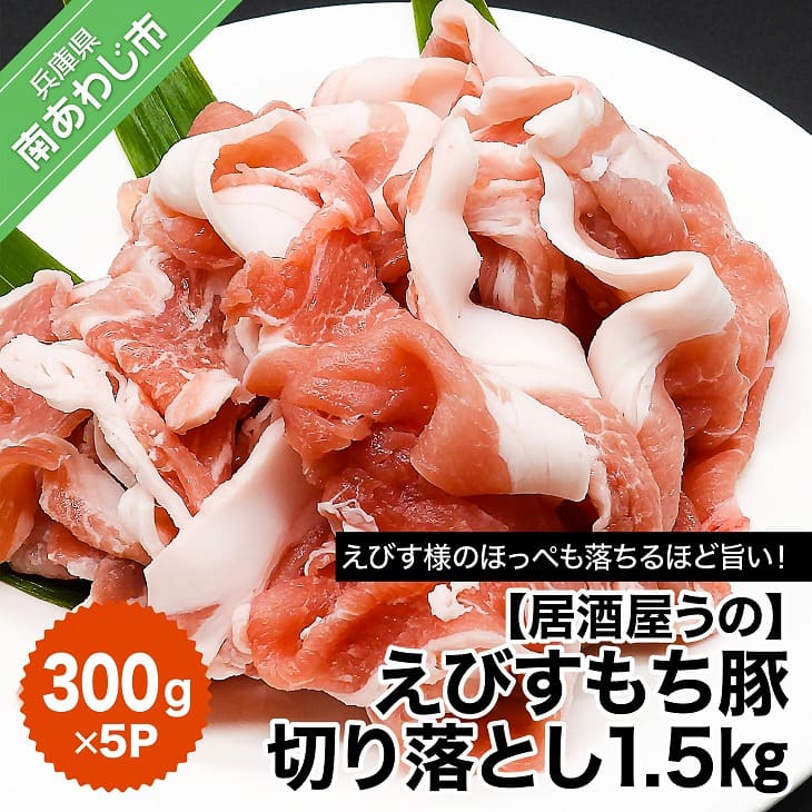 9位! 口コミ数「0件」評価「0」【居酒屋うの】えびすもち豚切り落とし1.5kg（300g×5P）冷凍