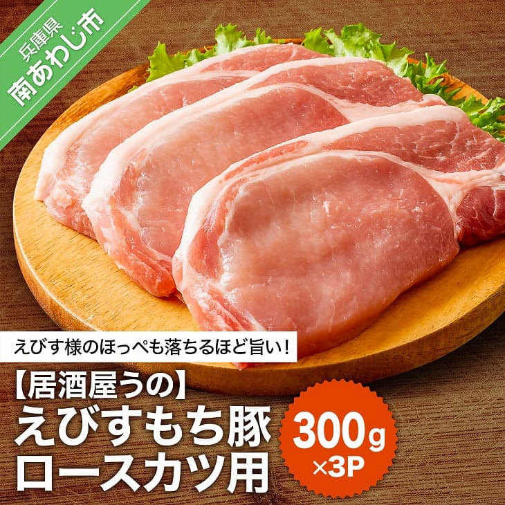 [居酒屋うの]えびすもち豚ロースカツ用(300g×3P)冷凍