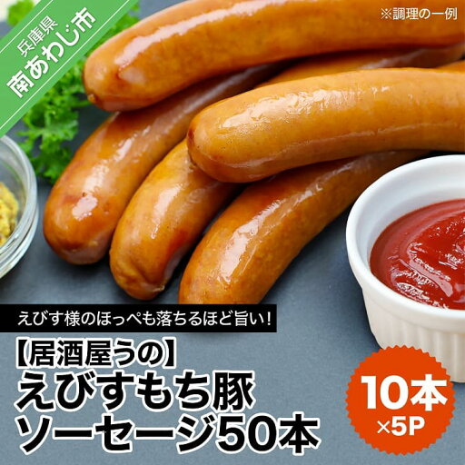 【ふるさと納税】【居酒屋うの】えびすもち豚ソーセージ50本(10本×5P)冷凍 【ふるさと納税】【居酒屋うの】えびすもち豚ソーセージ50本(10本×5P)冷凍
