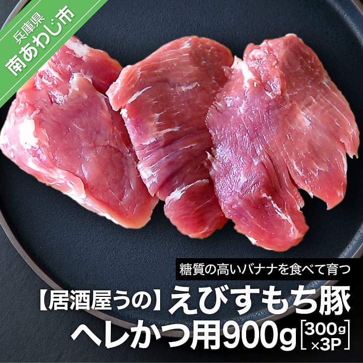 【ふるさと納税】【居酒屋うの】えびすもち豚ヘレかつ用900g（300g×3P）冷凍