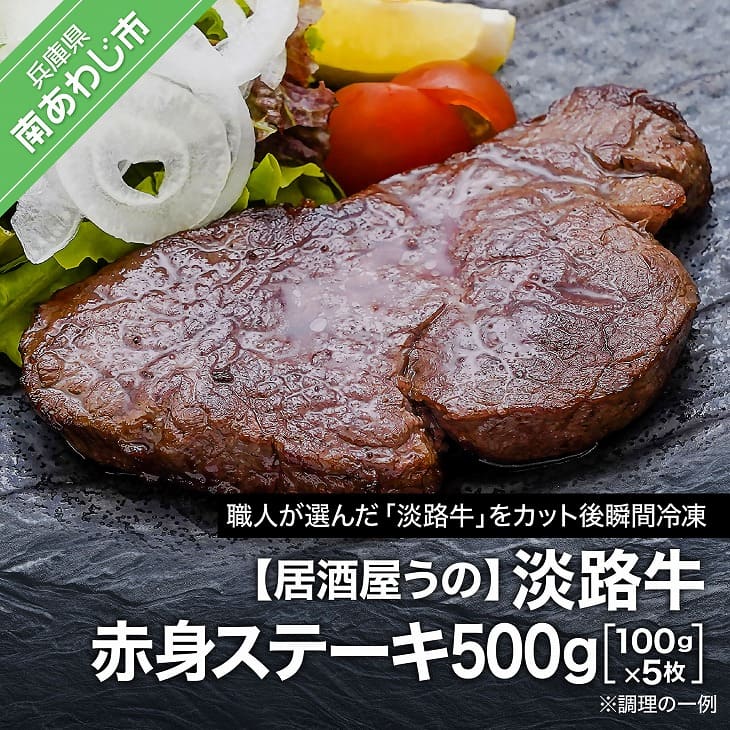 [居酒屋うの]淡路牛赤身ステーキ500g(100g×5枚)冷凍 ふるさと納税 牛肉